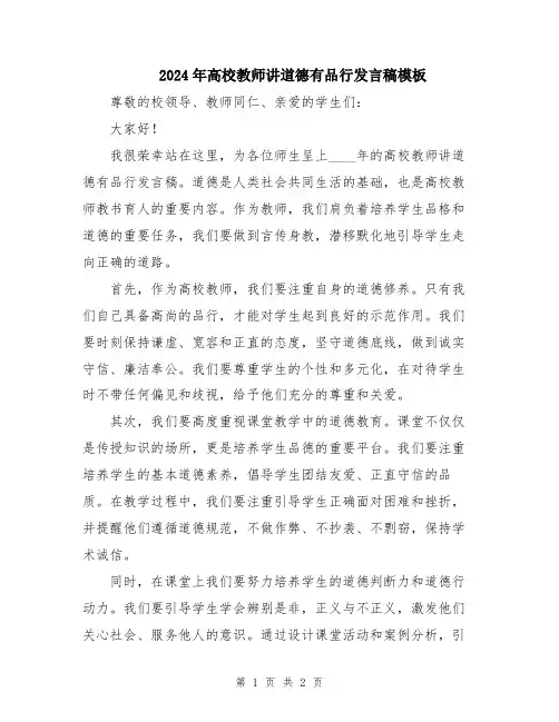 2024年高校教师讲道德有品行发言稿模板