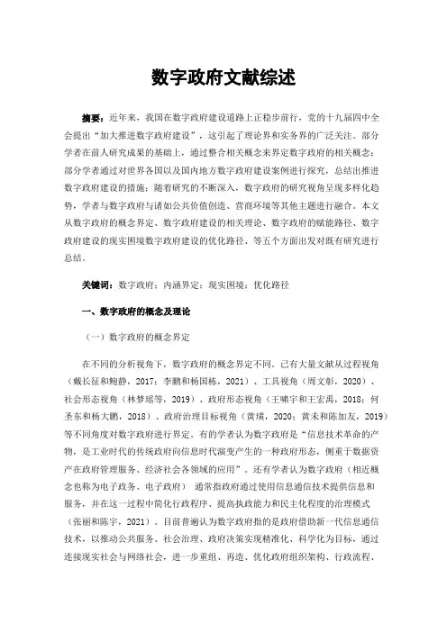 数字政府文献综述