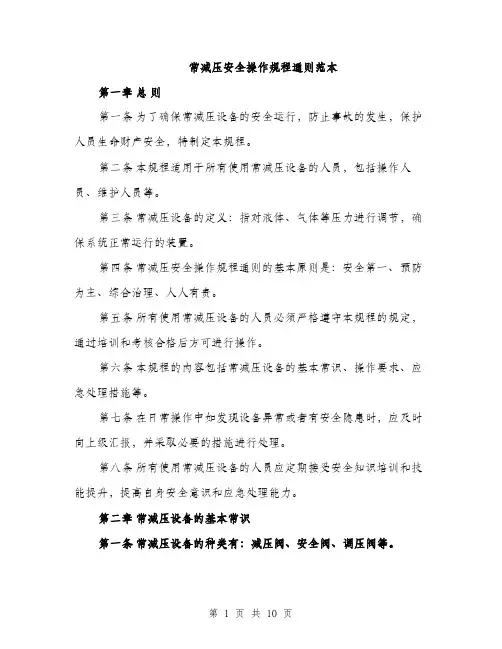 常减压安全操作规程通则范本