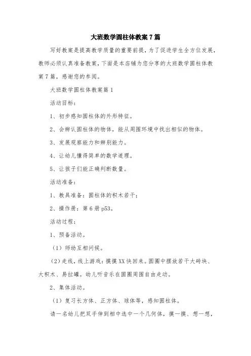 大班数学圆柱体教案7篇