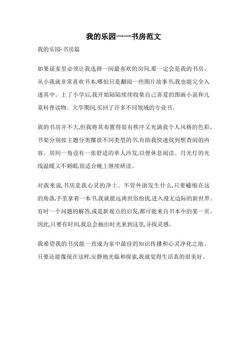我的乐园一一书房范文