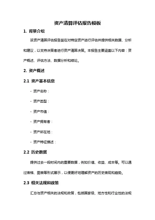 资产清算评估报告模板