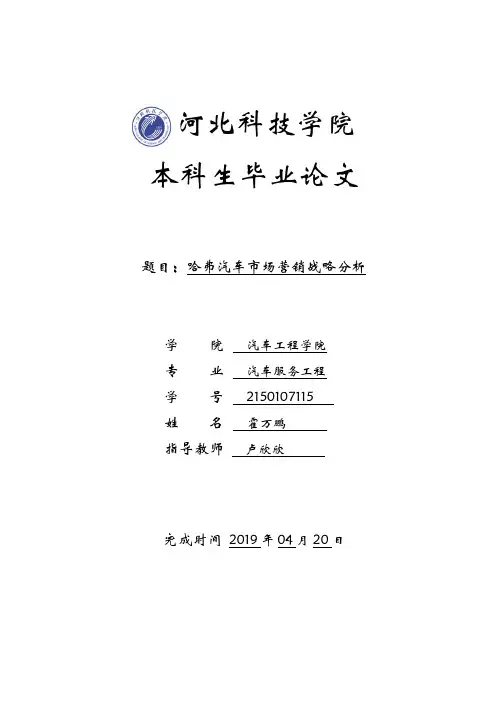 哈弗汽车市场营销战略分析