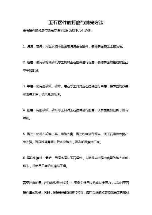 玉石摆件的打磨与抛光方法