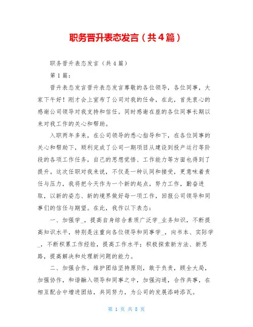 职务晋升表态发言(共4篇)