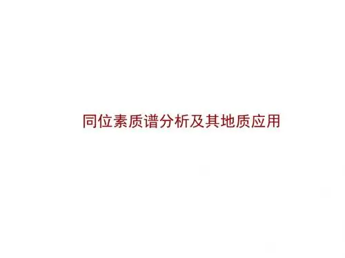 南京大学现代分析技术之同位素质谱分析及其地质应用