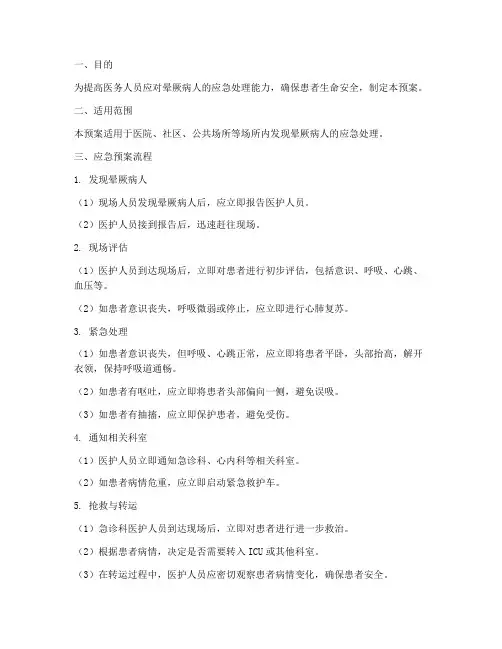 发现晕厥病人应急预案