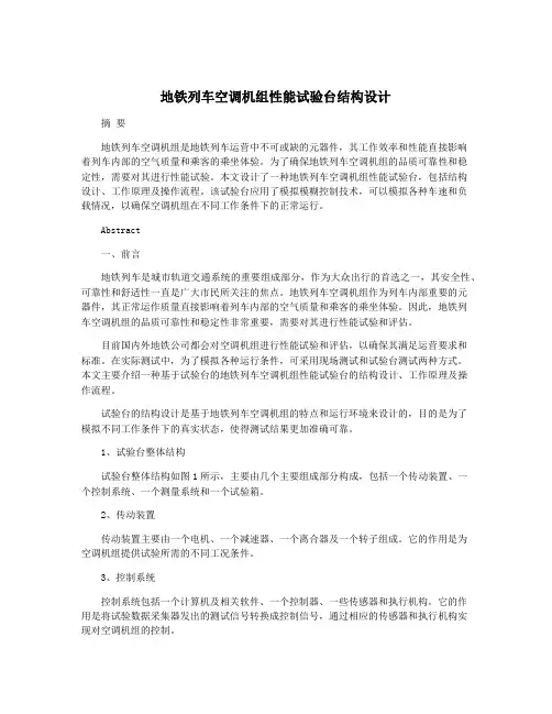 地铁列车空调机组性能试验台结构设计