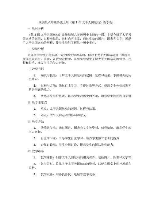 统编版八年级历史上册《第3课 太平天国运动》教学设计