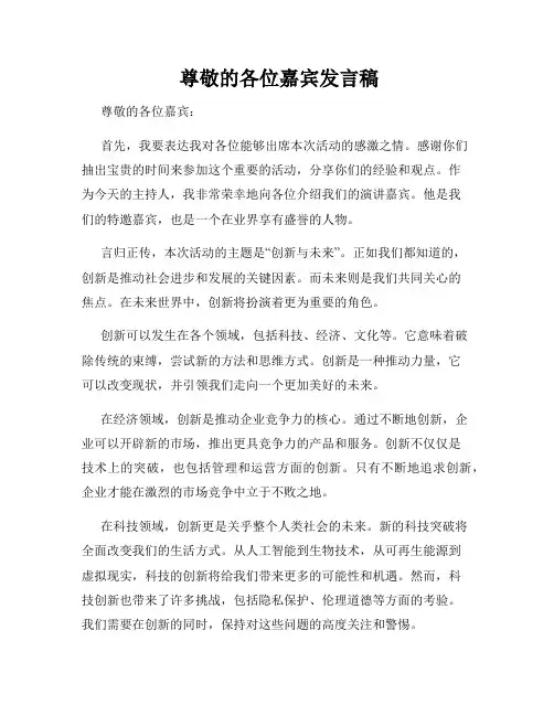  尊敬的各位嘉宾发言稿
