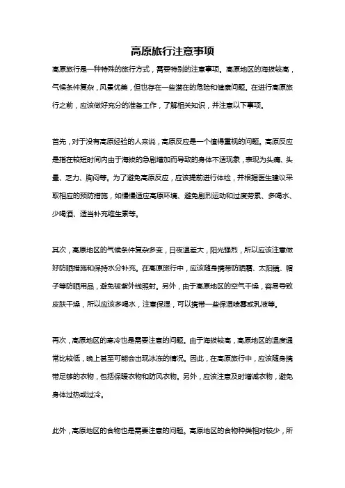 高原旅行注意事项