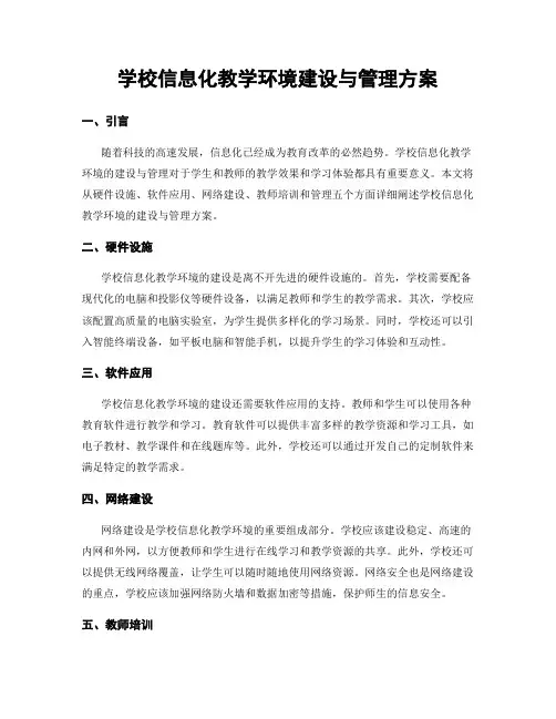 学校信息化教学环境建设与管理方案