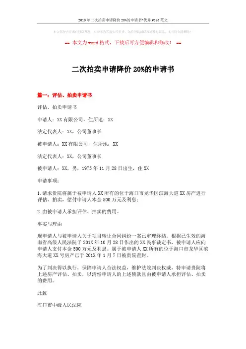 2019年二次拍卖申请降价20%的申请书-优秀word范文 (3页)