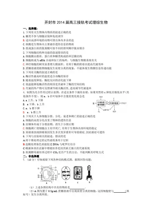 河南省开封市2014届高三接轨考试 生物 word版含答案