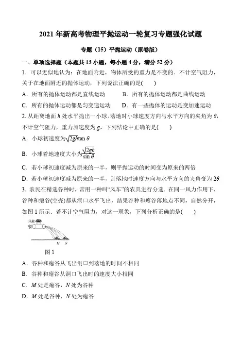 2021年新高考物理平抛运动一轮复习专题强化试题(7页)