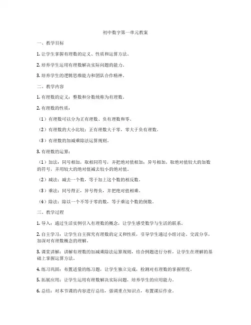 初中数字第一单元教案