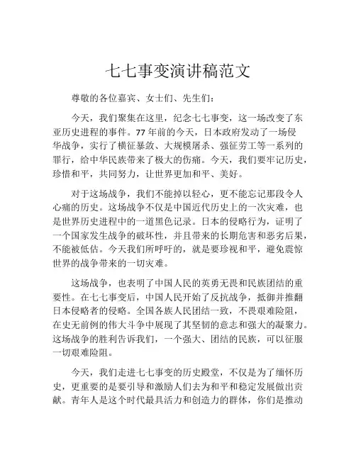 七七事变演讲稿范文