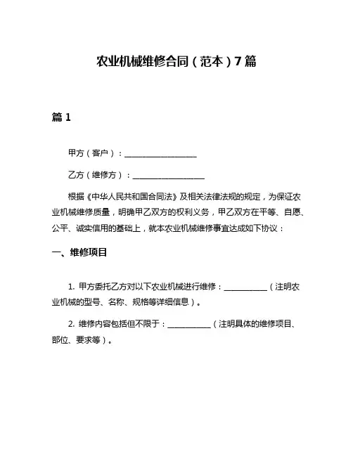 农业机械维修合同(范本)7篇
