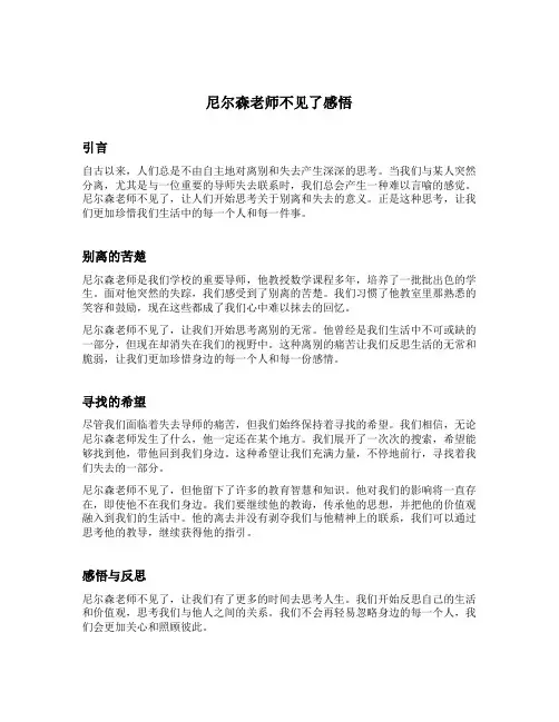 尼尔森老师不见了感悟