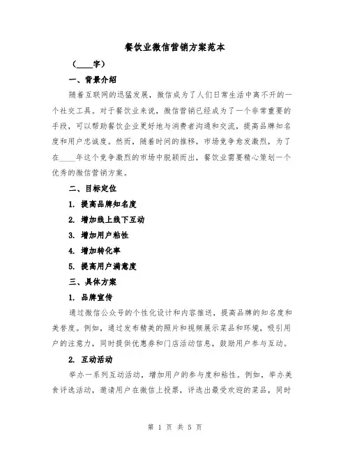 餐饮业微信营销方案范本(2篇)