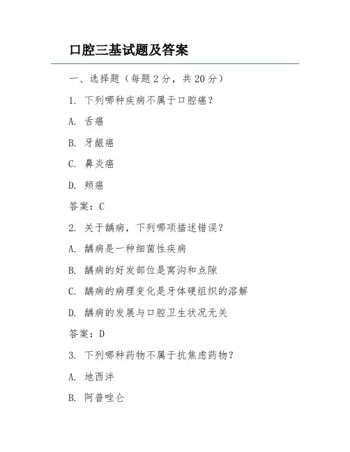 口腔三基试题及答案