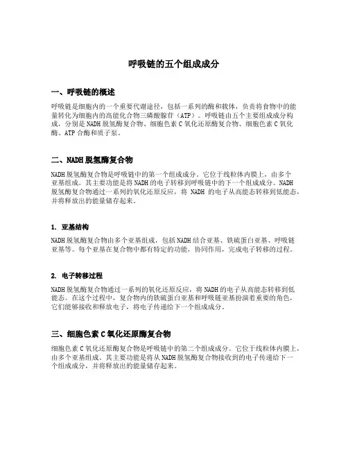 呼吸链的五个组成成分