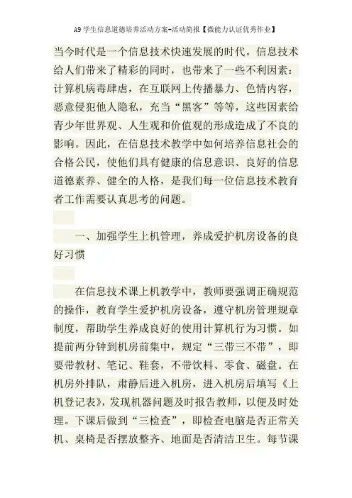 A9学生信息道德培养活动方案+活动简报【微能力认证优秀作业】