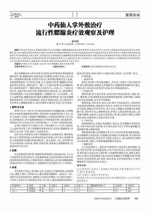 中药仙人掌外敷治疗流行性腮腺炎疗效观察及护理