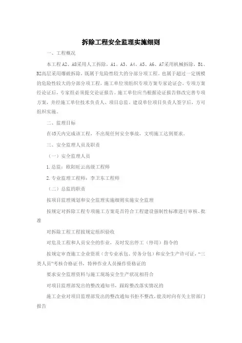 拆除工程安全监理实施细则