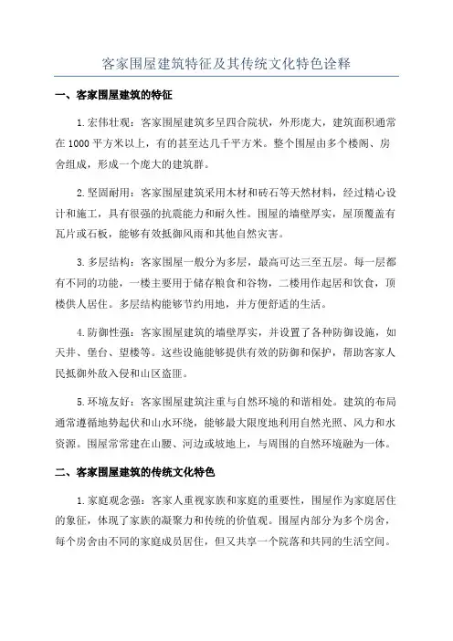 客家围屋建筑特征及其传统文化特色诠释