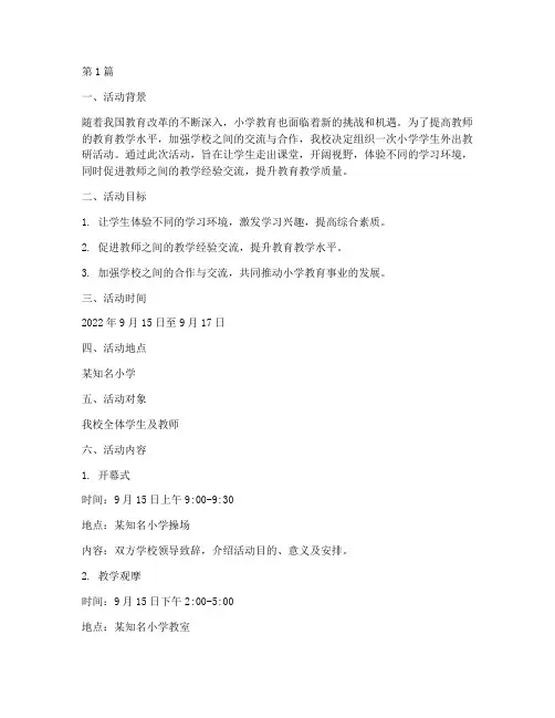小学学生外出教研活动方案(3篇)
