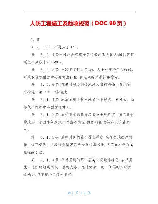人防工程施工及验收规范(DOC 90页)
