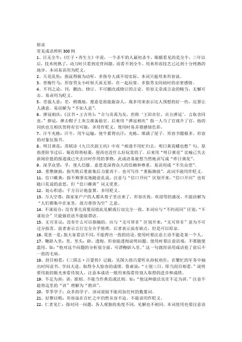 公务员常见成语300例辨析