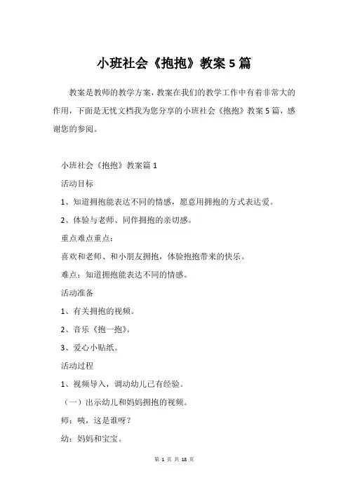小班社会《抱抱》教案5篇