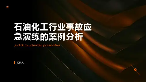 石油化工行业事故应急演练的案例分析