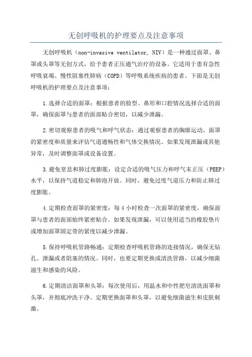 无创呼吸机的护理要点及注意事项
