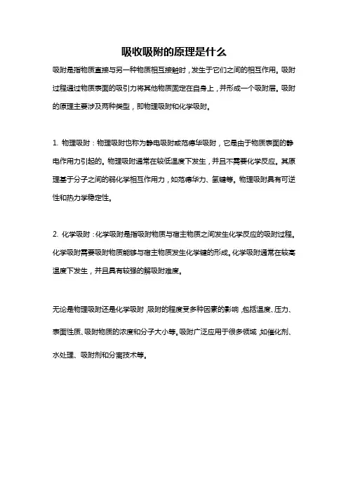 吸收吸附的原理是什么