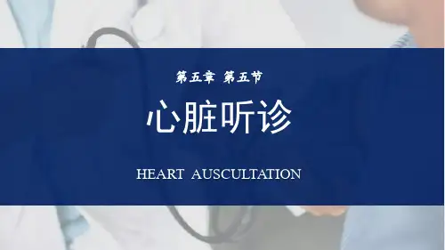 心脏听诊(课堂教学、慕课、自学)