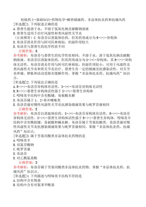 初级药士-基础知识-药物化学-解热镇痛药、非甾体抗炎药和抗痛风药