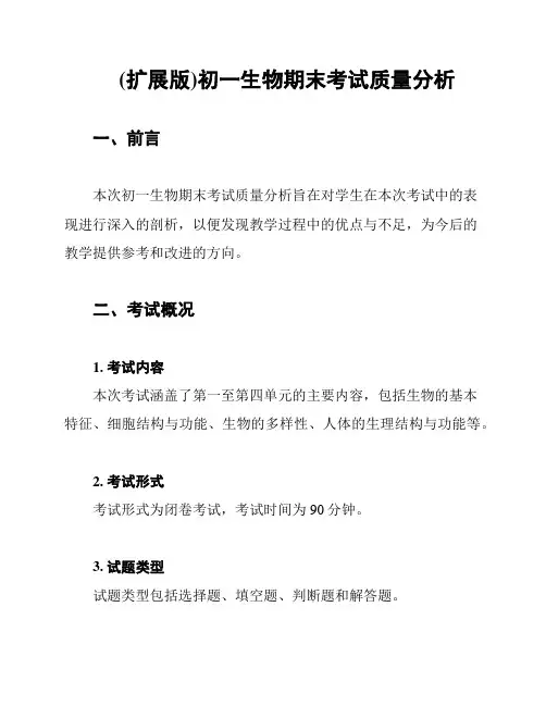 (扩展版)初一生物期末考试质量分析