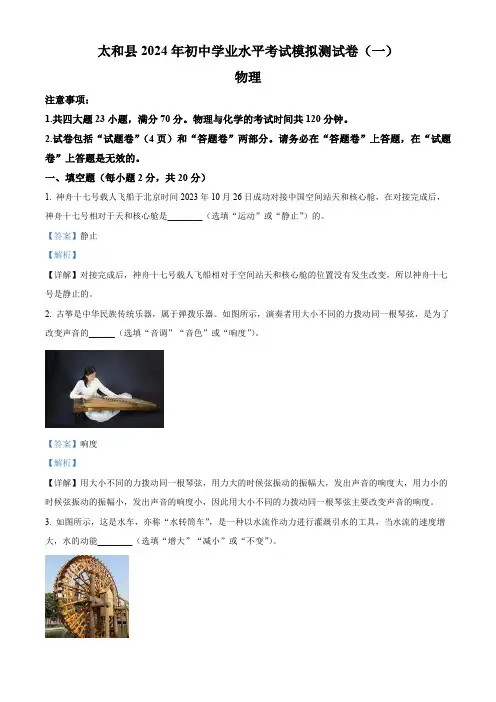 精品解析：2024年安徽省阜阳市太和县中考一模物理试题(解析版)