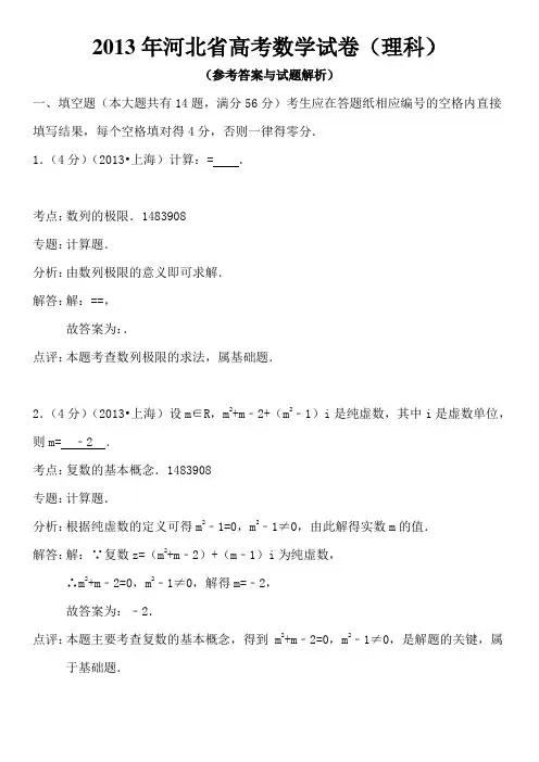 2013年河北省高考数学试卷详细解析