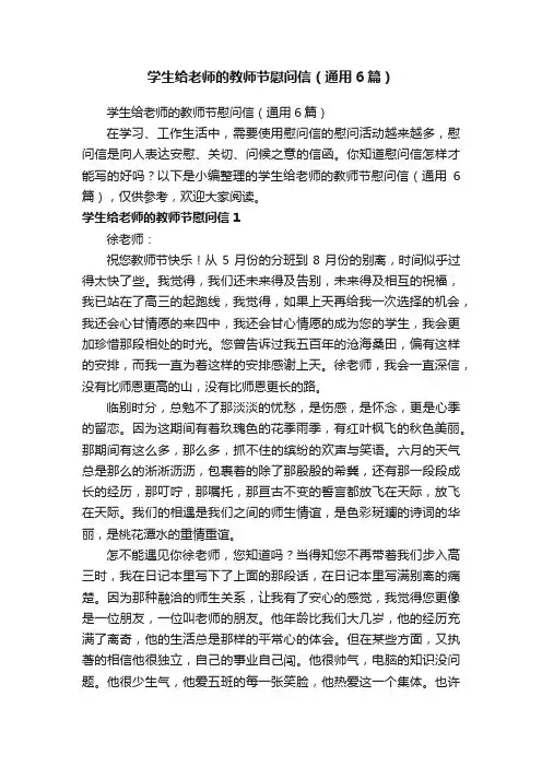 学生给老师的教师节慰问信（通用6篇）