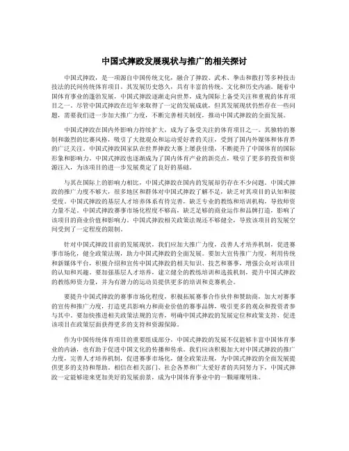 中国式摔跤发展现状与推广的相关探讨