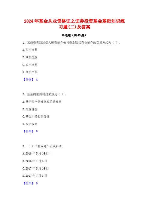 2024年基金从业资格证之证券投资基金基础知识练习题(二)及答案