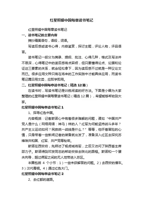 红星照耀中国每章读书笔记（精选12篇）