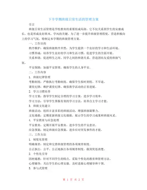 下半学期班级日常生活的管理计划