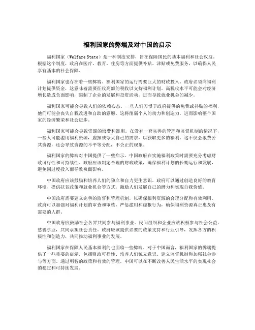 福利国家的弊端及对中国的启示