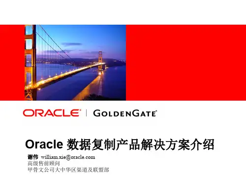 Oracle数据复制产品GoldenGate解决方案介绍