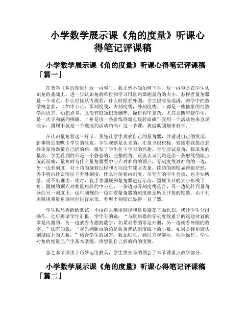 小学数学展示课《角的度量》听课心得笔记评课稿